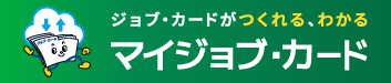 ジョブ・カードのバナー