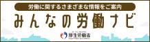 みんなの労働ナビ