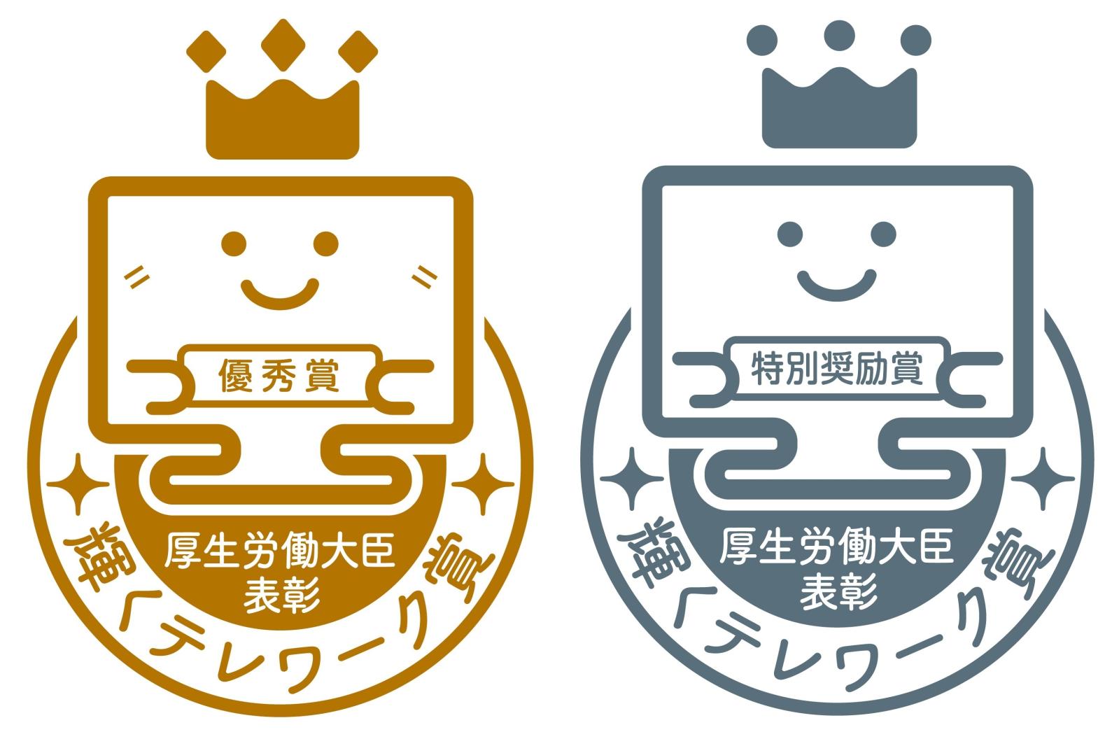 厚生労働大臣表彰輝くテレワーク賞の画像