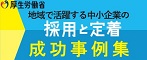 地域で活躍する中小企業の採用と定着 成功事例集