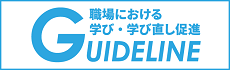 職場における学び・学び直し促進ガイドラインのバナー