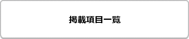 掲載項目一覧