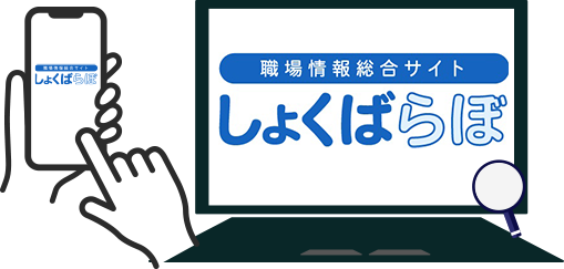 職場情報総合サイト しょくばらぼ 職場情報開示に積極的な企業紹介